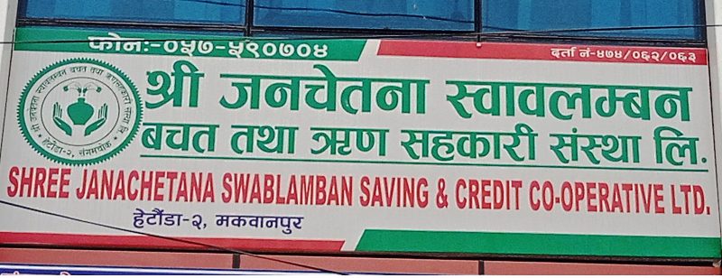 जनचेतना स्वावलम्बनका अध्यक्ष र कोषाध्यक्ष पक्राउ